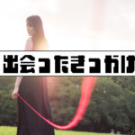 恋人・夫婦との巡り合いはどこで？【恋愛結婚の知恵】