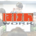 高収入派遣アルバイト体験記【バイトするなら派遣なのかな】