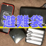 万が一の特に役立つ防災袋の中身【災害時の知恵】