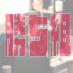 人生に勝ち組・負け組があるの？【生き方】