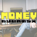 お金の借り方の知恵【金利・借りやすさ返しやすさ】