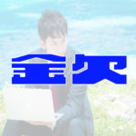 究極の金欠時の危機回避方法【まず食事費捻出】