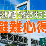 高速道路で被災したら【災害時行動】