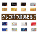 クレジットカードを持つ意味はあるの？【クレカ効果とは】