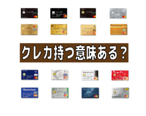 クレジットカードを持つ意味はあるの？【クレカ効果とは】