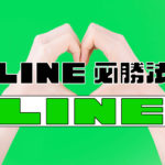 日常使いのLINEの知恵【上手にLINE生活】