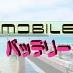 モバイルバッテリーで災害を乗り切る【スマホ電源】