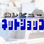 ネットショップ偽レビューを見抜く【買い物の知恵】
