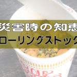 防災対策の知恵【ローリングストック】