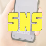 生活の知恵SNSを上手に使う【SNS・Twitter利用の注意点まとめ】