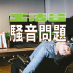 生活音問題【マンション・アパートの生活騒音】