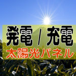 災害用非常電源を考える【太陽光発電パネル充電】