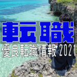 転職・就職を実現するサービスまとめ【収入UP！】