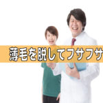 抜け毛・薄毛問題を解決する方法【薄毛解決の知恵】