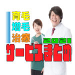 薄毛対策・サービスのまとめ【育毛増毛の知恵】