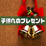 サンタクロース問題を上手に解決する方法＠悟飯の失敗