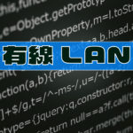 ネット回線について考える【Wi-Fi・光回線・有線LAN】
